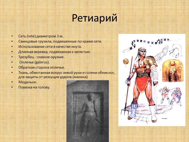 Ретиарий Сеть (rete) диаметром 3 м. Свинцовые грузила, подвешенные по краям сети. Использование сети